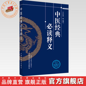 中医经典必读释义 王庆其 等编写 中国中医药出版社 中医畅销书籍 中医经典著作的简易读本