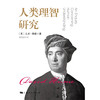 人类理智研究 商品缩略图1