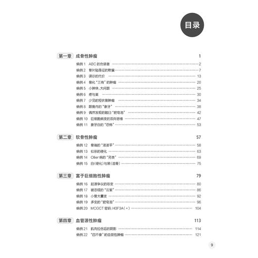 骨与软组织肿瘤及瘤样病变多学科诊疗案例精选 杨庆诚 马昕编 肿瘤学外科学 适合骨肿瘤外科 影像科等相关领域医师 人民卫生出版社 商品图3
