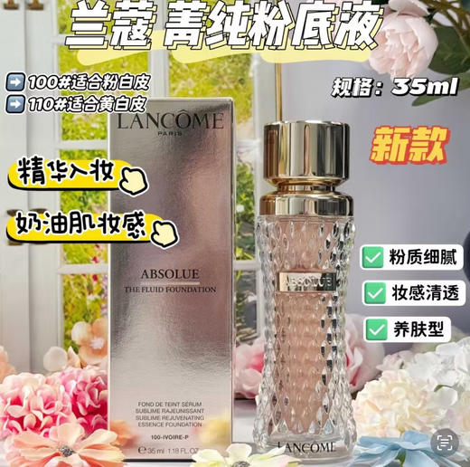 法国 兰蔻养肤细腻菁纯粉底液#90/#100/#110-35ml 商品图0
