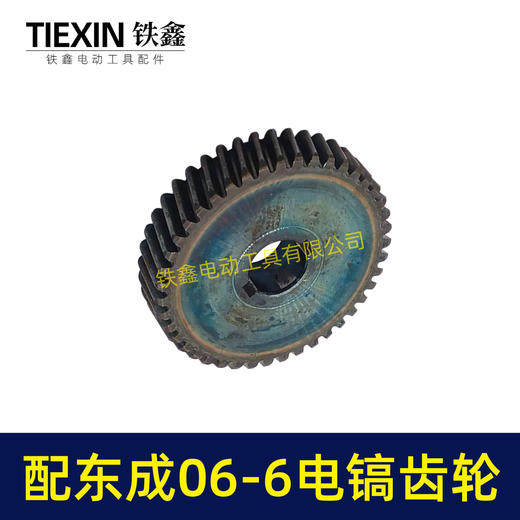 【货号06026】适配东成FF06-6电镐齿轮东成DZG1350-6电镐大齿轮电镐配件 商品图7