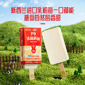 【自提专用】P9活菌奶砖【江中&五丰】联名款