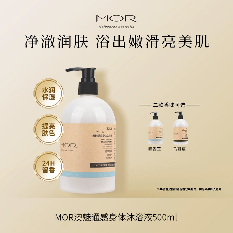 MOR 澳魅 通感身体沐浴液 500g