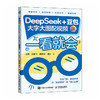 预售 deepseek教程书籍 一看*会 DeepSeek+豆包 大字大图配视频 deepseek从入门到精通ds实用操作指南 商品缩略图0