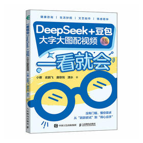 预售 deepseek教程书籍 一看*会 DeepSeek+豆包 大字大图配视频 deepseek从入门到精通ds实用操作指南