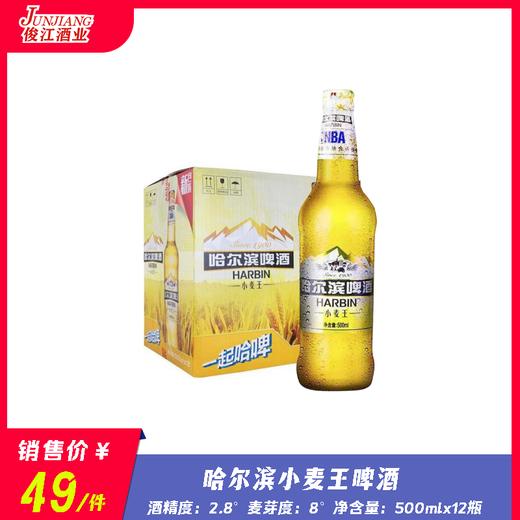 哈尔滨小麦王啤酒 酒精度：2.8°  麦芽度：8.0° 商品图0