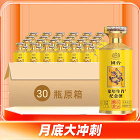 【整箱】国台 龙年邮票纪念酒 酱香型 53度 100ml *30整箱