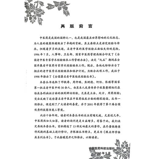 邓铁涛（跟名师学临床系列丛书）邓铁涛主编 可供广大中医药临床工作者 科研人员及中医院校师生参考使用 中国医药科技出版社 商品图2
