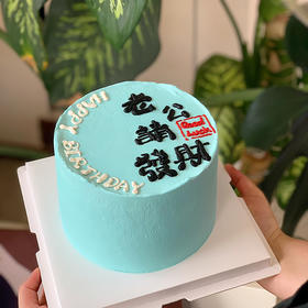 老公请发财蛋糕