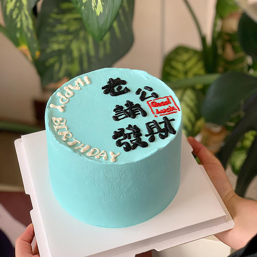 老公请发财蛋糕 商品图0