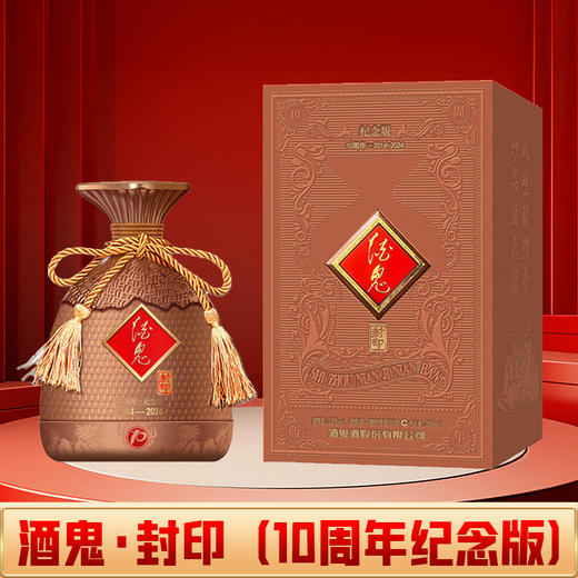 【十周年纪念款】 酒鬼 · 封印 52度 馥郁香型 500ml 商品图0
