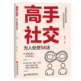 高手社交：为人处世58法 洞悉人际规则，晋级社交高手