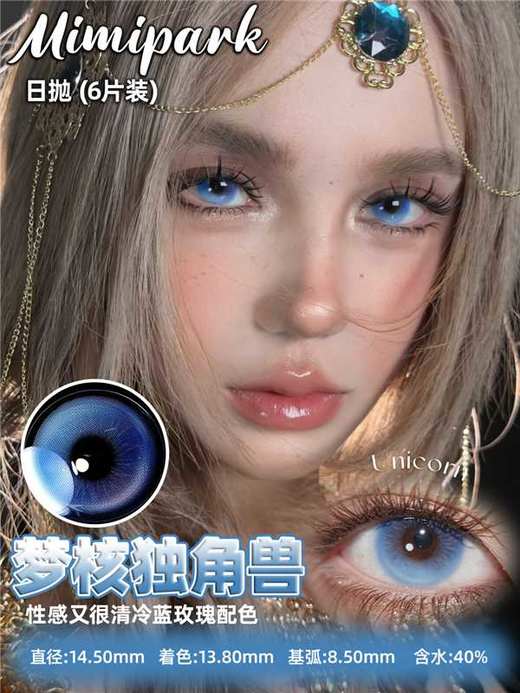 mimipark日抛 6片装 来年的海/梦核独角兽/午夜巴黎/初雪故事/被爱的你/漫画小桃夜/梦游机械姬/遗憾CD集/心想事成 14.2mm-14.5mm 日抛无售后！！蓝绿灰紫粉棕 商品图3