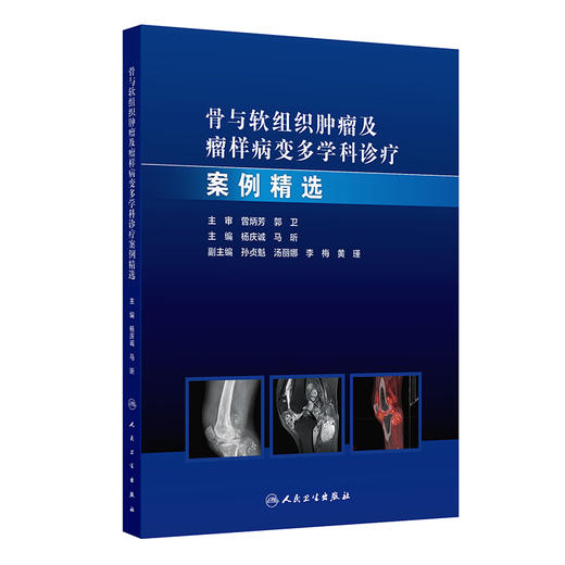 骨与软组织肿瘤及瘤样病变多学科诊疗案例精选 杨庆诚 马昕编 肿瘤学外科学 适合骨肿瘤外科 影像科等相关领域医师 人民卫生出版社 商品图1