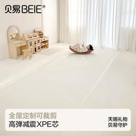 贝易全屋定制爬爬垫儿童房加厚家用无甲醛可裁剪客厅婴儿爬行地垫