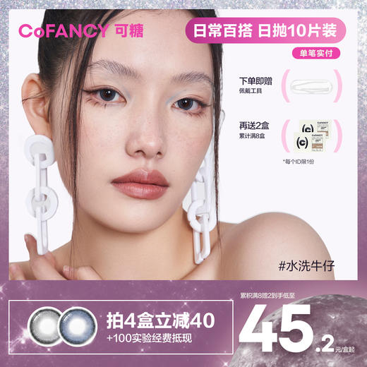 【特价款】CoFANCY可糖美瞳日抛 小直径彩色10片装隐形眼镜正品（送佩戴工具，每个ID限1） 商品图0