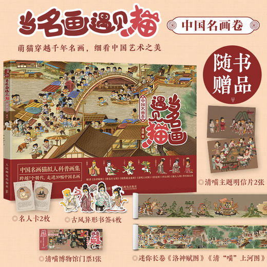 当名画遇见猫 中国名画卷 猫咪绘本方式的艺术趣味科普 喵漫画谈中国画中国艺术 传统文化鉴赏画集 清明上河图等 商品图0