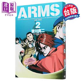【中商原版】漫画 ARMS神臂 爱藏版 第2集 首刷附录版 皆川亮二 台版漫画书 东立出版