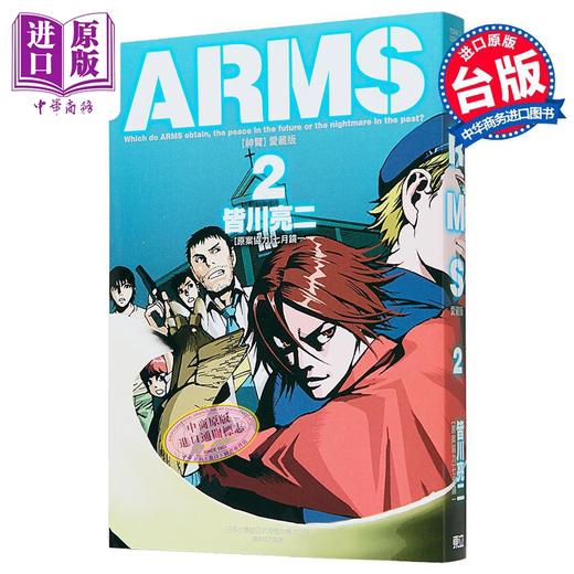【中商原版】漫画 ARMS神臂 爱藏版 第2集 首刷附录版 皆川亮二 台版漫画书 东立出版 商品图0