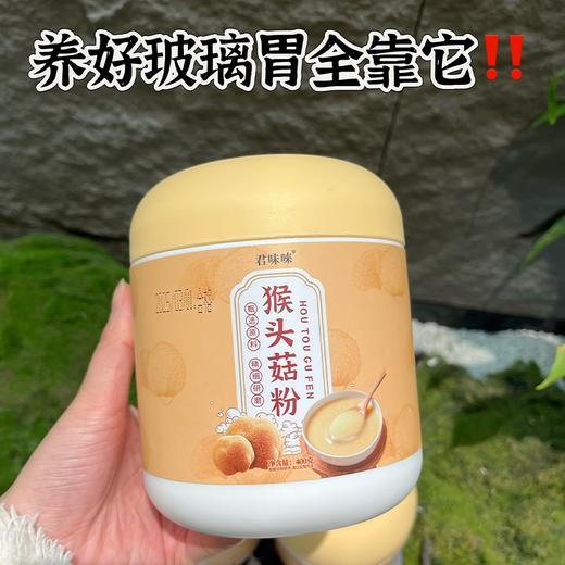 【养胃好物】君味唻猴头菇粉400g/罐*3罐 商品图1