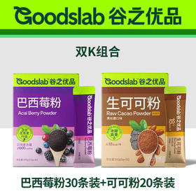【分仓直发包邮】谷之优品巴西莓粉+生可可粉组合2盒（巴西莓粉105g/盒+生可可粉100g/盒）