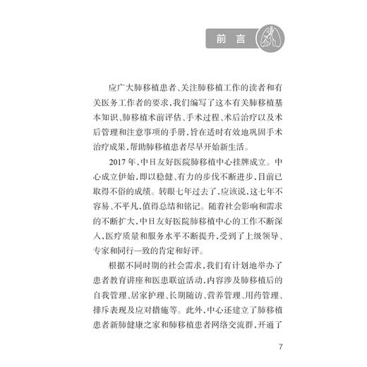 肺移植后新肺健康手册 代华平 陈文慧主编 肺移植后的自我管理居家管理长期随访营养管理用药管理排斥表现应对措施 人民卫生出版社 商品图2