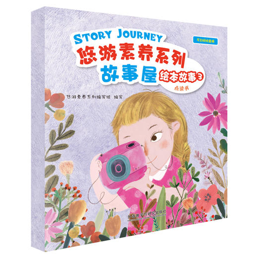 悠游素养系列故事屋绘本故事（点读书） 商品图4