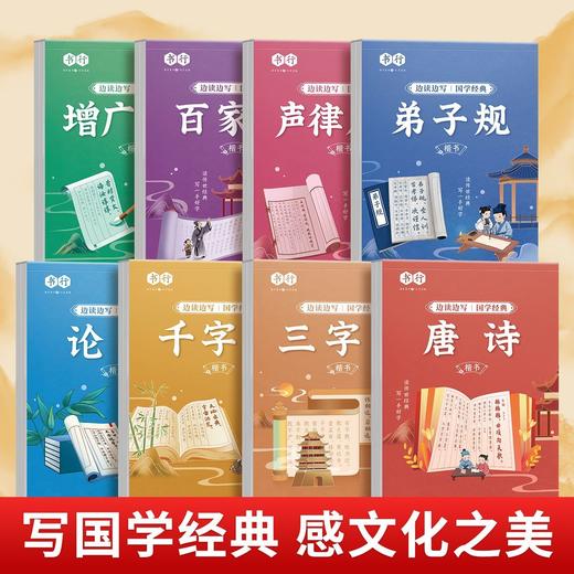 【扫码跟读】国学经典硬笔字帖边读边写每日一练论语三字经弟子规百家姓边读边写注音描红本唐诗千字文方正楷书练字帖 商品图0