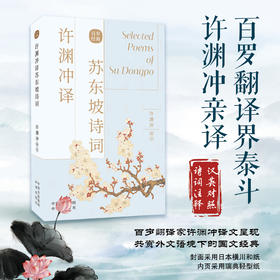 许渊冲译苏东坡诗词：传世经典，双语魅力 百岁翻译界泰斗许渊冲亲译，共赏外文语境下的国文经典 精选苏东坡代表诗词57首，领略东坡居士的“豪情”与“豁达”