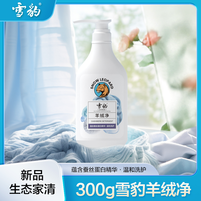 雪豹生态家清 羊绒净 羊毛羊绒衫专用洗涤液300g 清新花香X3010C