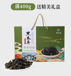 养殖黑木耳-纸礼盒400g