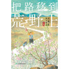 把路移到荒野上 刘亮程散文精选 | 鲁迅文学奖、茅盾文学奖得主刘亮程升级版散文精选集，写给前行中你我的人生寄语 商品缩略图2