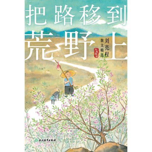 把路移到荒野上 刘亮程散文精选 | 鲁迅文学奖、茅盾文学奖得主刘亮程升级版散文精选集，写给前行中你我的人生寄语 商品图2