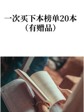 《本榜单20本套装》有了礼品相赠