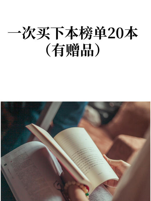 《本榜单20本套装》有了礼品相赠 商品图0