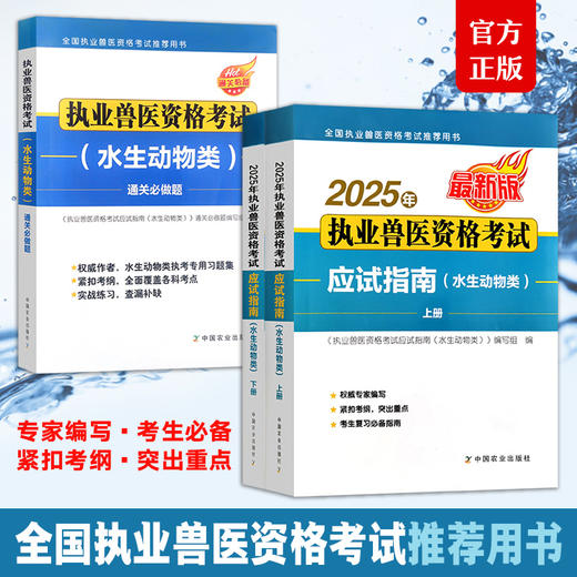【执业兽医】2025年执业兽医资格考试：水生动物类【应试指南+通关必做题】 商品图0