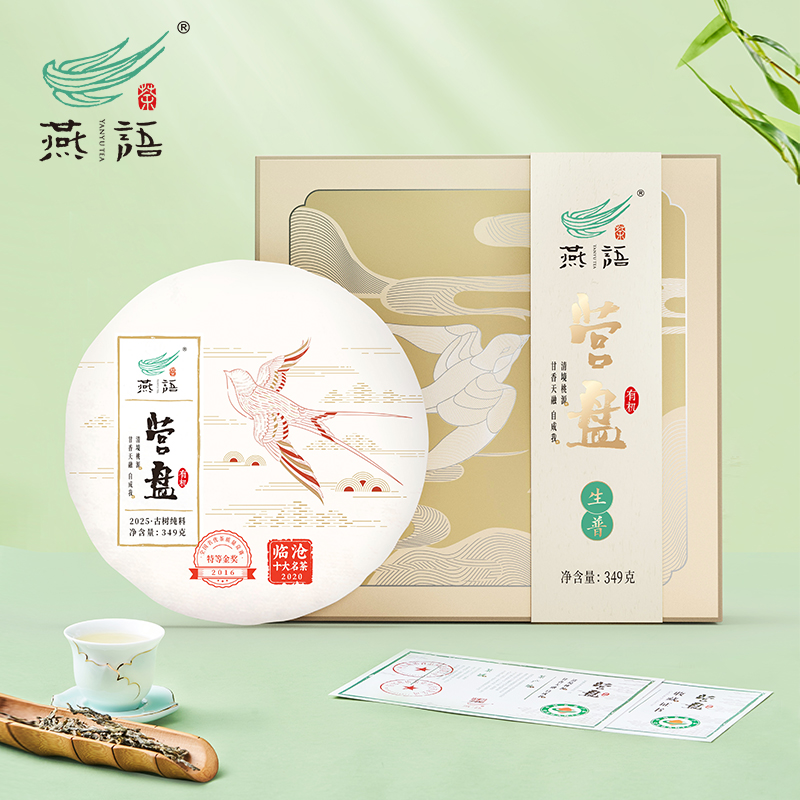 2025燕语有机营盘古树春饼礼盒装349g（生普）