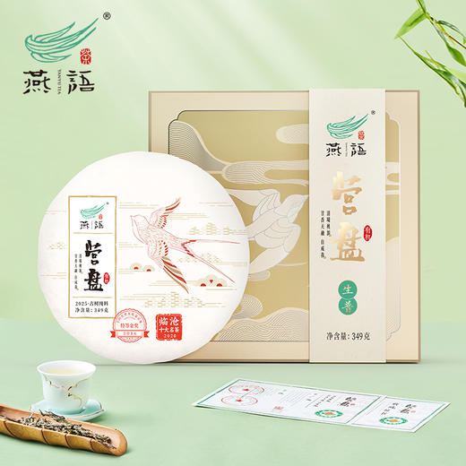2025燕语有机营盘古树春饼礼盒装349g（生普） 商品图0