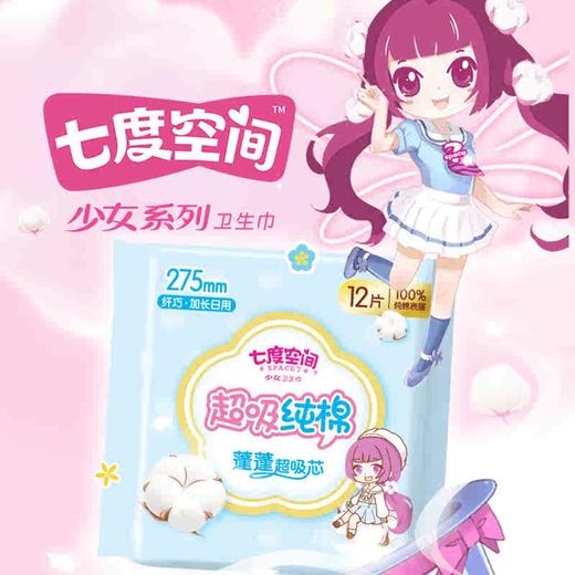 七度空间少女纤巧超吸纯棉275夜用卫生巾12片 商品图1