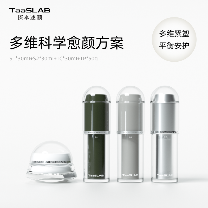 【重磅新品】lkc探本述颜多维科学愈颜方案 多维解决肌肤问题 日间防护 晚间修护 提亮抗皱紧致 S1+S2+TC+TP