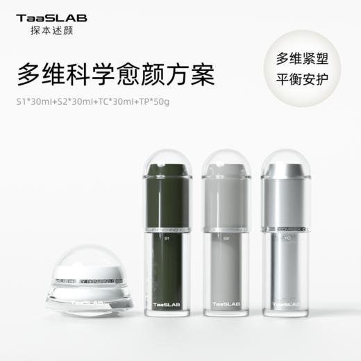 【重磅新品】lkc探本述颜多维科学愈颜方案 多维解决肌肤问题 日间防护 晚间修护 提亮抗皱紧致 S1+S2+TC+TP 商品图0