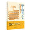 结直肠癌术后居家健康手册 彭俊杰 邹海 蔡三军主编 本书是结直肠癌患者术后康复的贴心指导手册 9787117376723人民卫生出版社 商品缩略图1