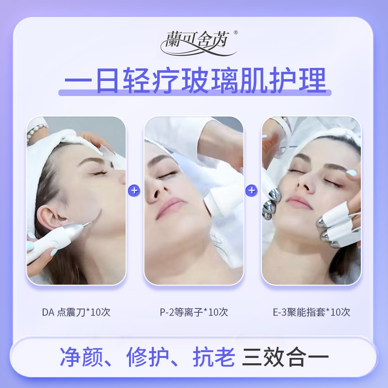 lkx兰可舍芮一日轻疗玻璃肌护理 三选一单次体验 净颜修护抗皱三效全能