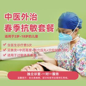 春季抗敏套餐