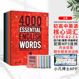 【书】原版4000 Essential English Words 常见词英语词典初高中英语单词教辅书剑桥托福雅思核心