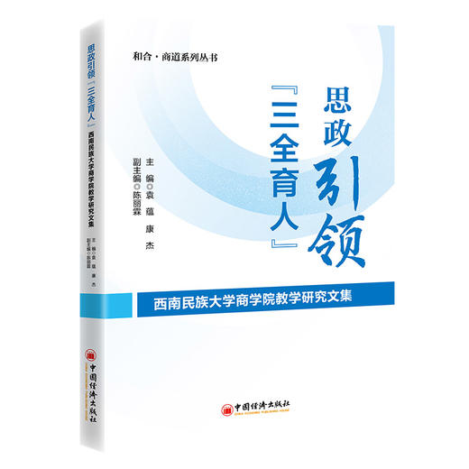 思政引领 “三全育人”——西南民族大学商学院教学研究文集 携手思政力量，共筑'三全育人'基石  商品图0