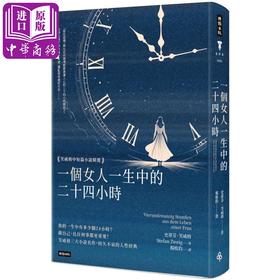 【中商原版】一个女人一生中的二十四小时 茨威格中短篇小说精选 精装版 港台原版 史蒂芬茨威格 时报出版