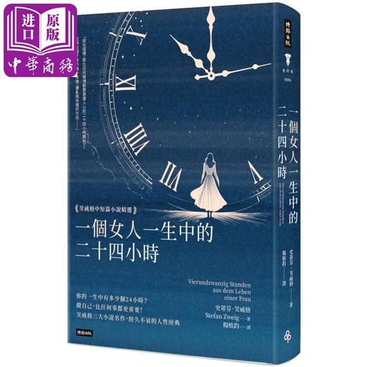 【中商原版】一个女人一生中的二十四小时 茨威格中短篇小说精选 精装版 港台原版 史蒂芬茨威格 时报出版 商品图0