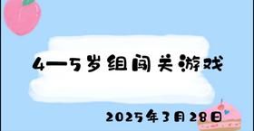 2025.3.28 4-5岁组闯关游戏