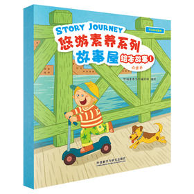 悠游素养系列故事屋绘本故事（点读书）